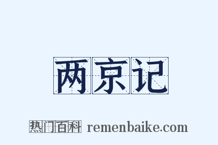 两京记是什么意思的图片